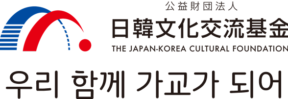 公益財団法人 日韓文化交流基金
