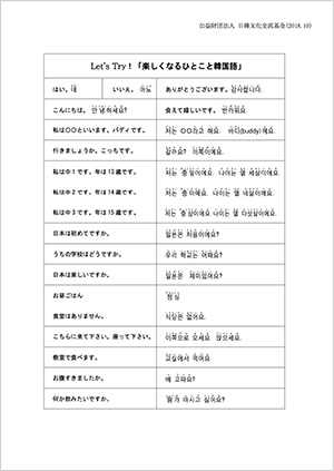 生徒が楽しくなる「ひとこと韓国語」の画像