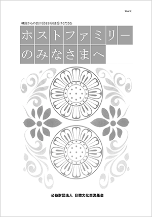 ホストファミリーのみなさまへの画像