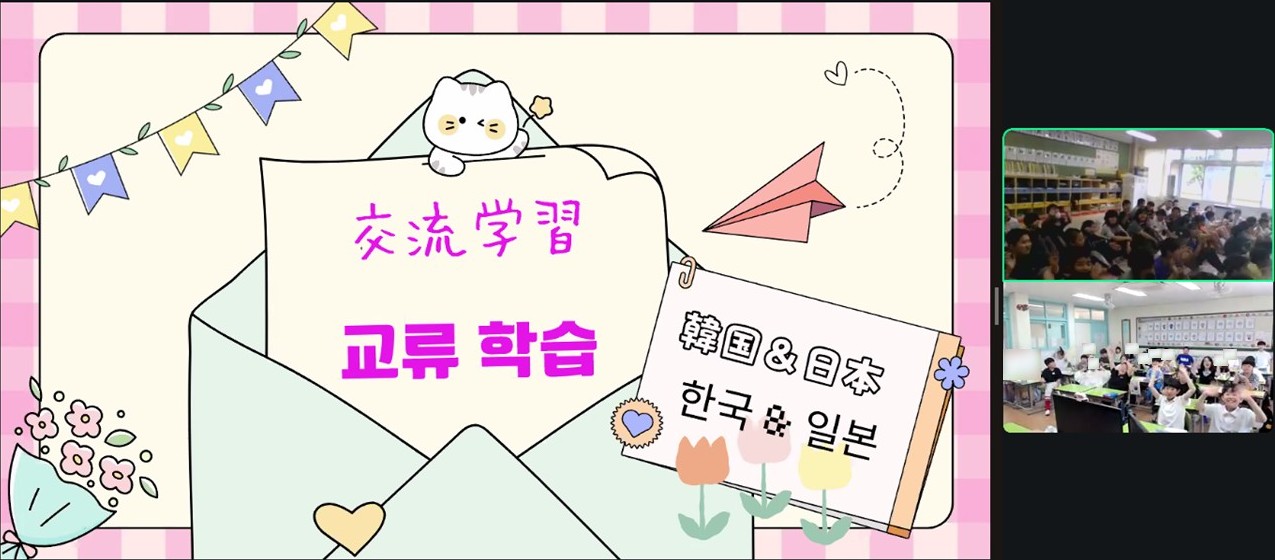 초등학교 온라인교류 (홋카이도 시라오이초립 시라오이 초등학교 및 김해 경운 초등학교 편)の画像